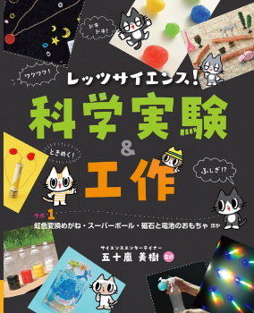 レッツサイエンス! 科学実験&工作 ラボ1 虹色変換めがね・スーパーボール・磁石と電池のおもちゃほか