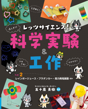 レッツサイエンス! 科学実験&工作 ラボ2 レインボージュース・プラダンカー・風力発電装置ほか