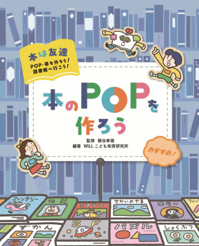 本のPOPを作ろう
