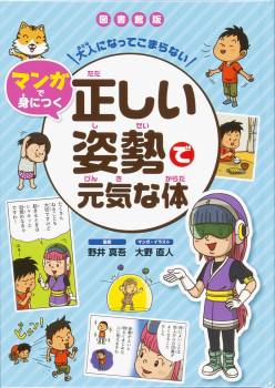 図書館版 大人になってこまらない マンガで身につく 正しい姿勢で元気な体