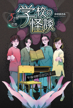 学校の怪談 5分間の恐怖 午後4時15分にくる…