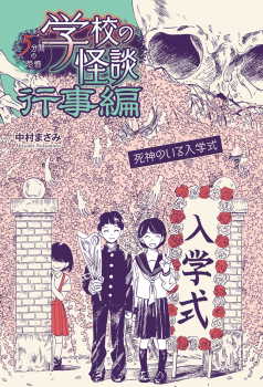 学校の怪談5分間の恐怖 行事編 死神のいる入学式