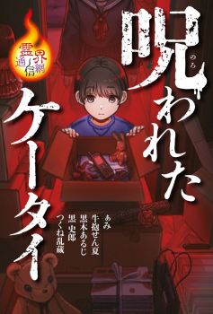 呪われたケータイ