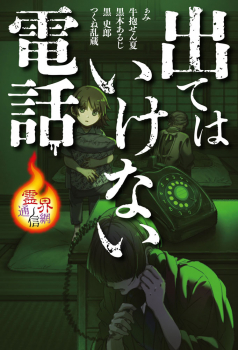 出てはいけない電話