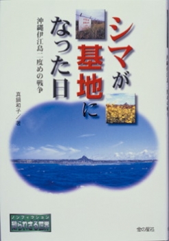 シマが基地になった日 沖縄伊江島二度目の戦争