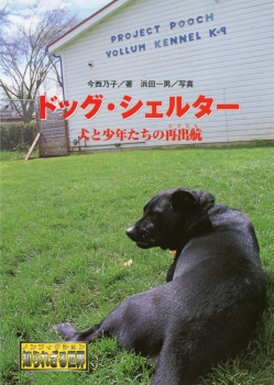 ドッグ・シェルター