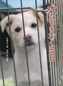犬たちを おくる日