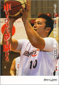 車いすバスケで夢を駆けろ 元Jリーガー京谷和幸の挑戦
