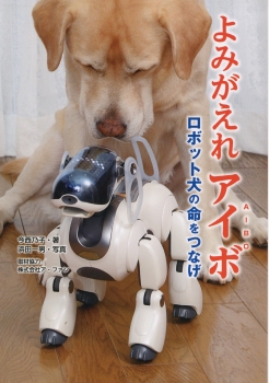 よみがえれ アイボ（AIBO）