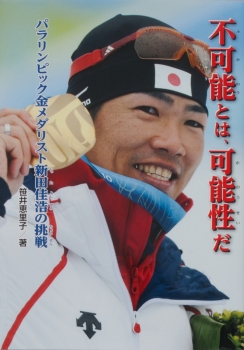 不可能とは、可能性だ パラリンピック金メダリスト新田佳浩の挑戦