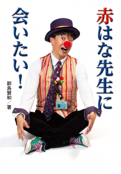 赤はな先生に会いたい!