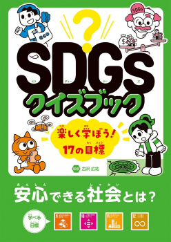 安心できる社会とは? 目標9〜12