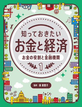 知っておきたいお金と経済 1 お金の役割と金融機関