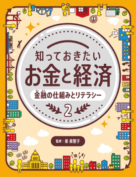 知っておきたいお金と経済 2 金融の仕組みとリテラシー