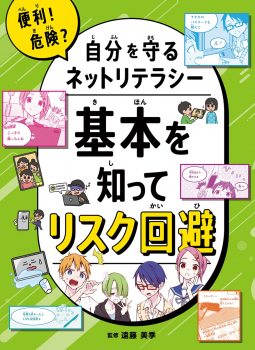 便利!危険?自分を守るネットリテラシー 基本を知ってリスク回避