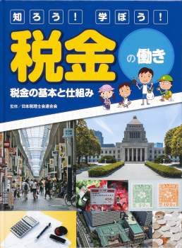 知ろう! 学ぼう! 税金の働き 税金の基本と仕組み