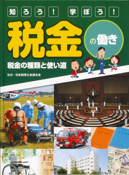 知ろう! 学ぼう! 税金の働き 税金の種類と使い道