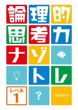論理的思考力ナゾトレ レベル1