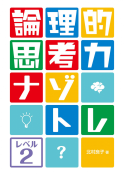 論理的思考力ナゾトレ レベル2