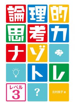 論理的思考力ナゾトレ レベル3