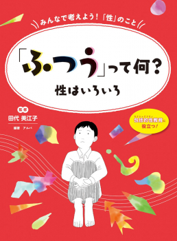 「ふつう」って何? 性はいろいろ