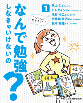 なんで勉強しなきゃいけないの? 1