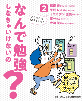 なんで勉強しなきゃいけないの? 2