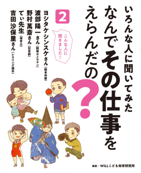 いろんな人に聞いてみた なんでその仕事をえらんだの?2
