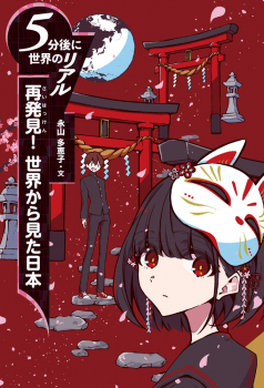 5分後に世界のリアル 再発見! 世界から見た日本