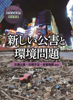 新しい公害と環境問題 交通公害・日照不足・有害物質ほか