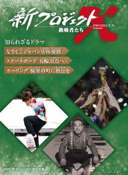 新プロジェクトX 挑戦者たち 知られざるドラマ なでしこジャパンW杯優勝／スケートボード 五輪頂点へ／カーリング 極寒の町に熱狂を
