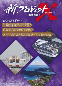 新プロジェクトX 挑戦者たち 知られざるドラマ 三陸鉄道 復旧への苦闘／隠岐 島に希望を取り戻せ／クルーズ船 災害派遣医療チーム 葛藤の記録