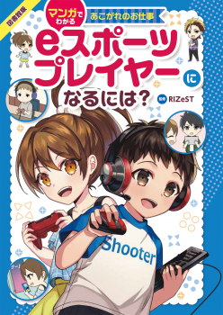 図書館版 マンガでわかるあこがれのお仕事 eスポーツプレイヤーになるには?