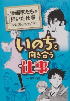 漫画家たちが描いた仕事 プロフェッショナル いのちと向き合う仕事 中野晴行 日教販 児童書ドットコム