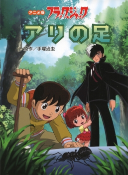アニメ版 ブラック ジャック アリの足 手塚治虫 日教販 児童書ドットコム