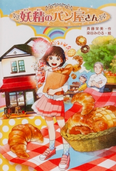 妖精のパン屋さん 斉藤栄美 染谷みのる 日教販 児童書ドットコム