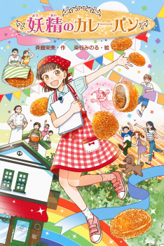 妖精のカレーパン 斉藤栄美 染谷みのる 日教販 児童書ドットコム