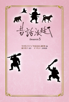 昔話法廷 Season 5