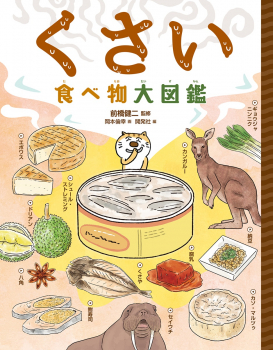 くさい食べ物大図鑑