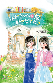 みおちゃんも猫 好きだよね?