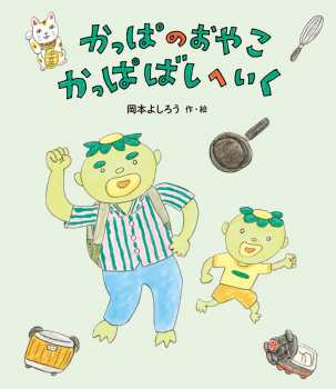 かっぱのおやこ かっぱばしへいく