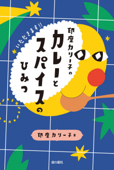 印度カリー子のカレーとスパイスのひみつ