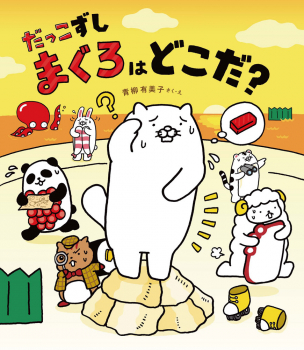 だっこずし まぐろはどこだ?