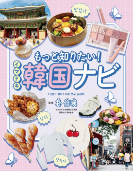 もっと知りたい! イマドキ韓国ナビ