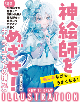 神絵師をめざせ! キャライラストの描き方