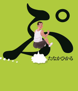 ぷ