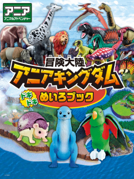 冒険大陸 アニアキングダム ドキドキめいろブック