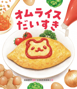 オムライスだいすき