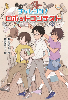チャレンジ! ロボットコンテスト