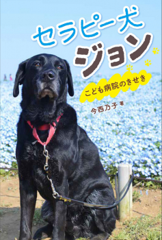セラピー犬ジョン こども病院のきせき